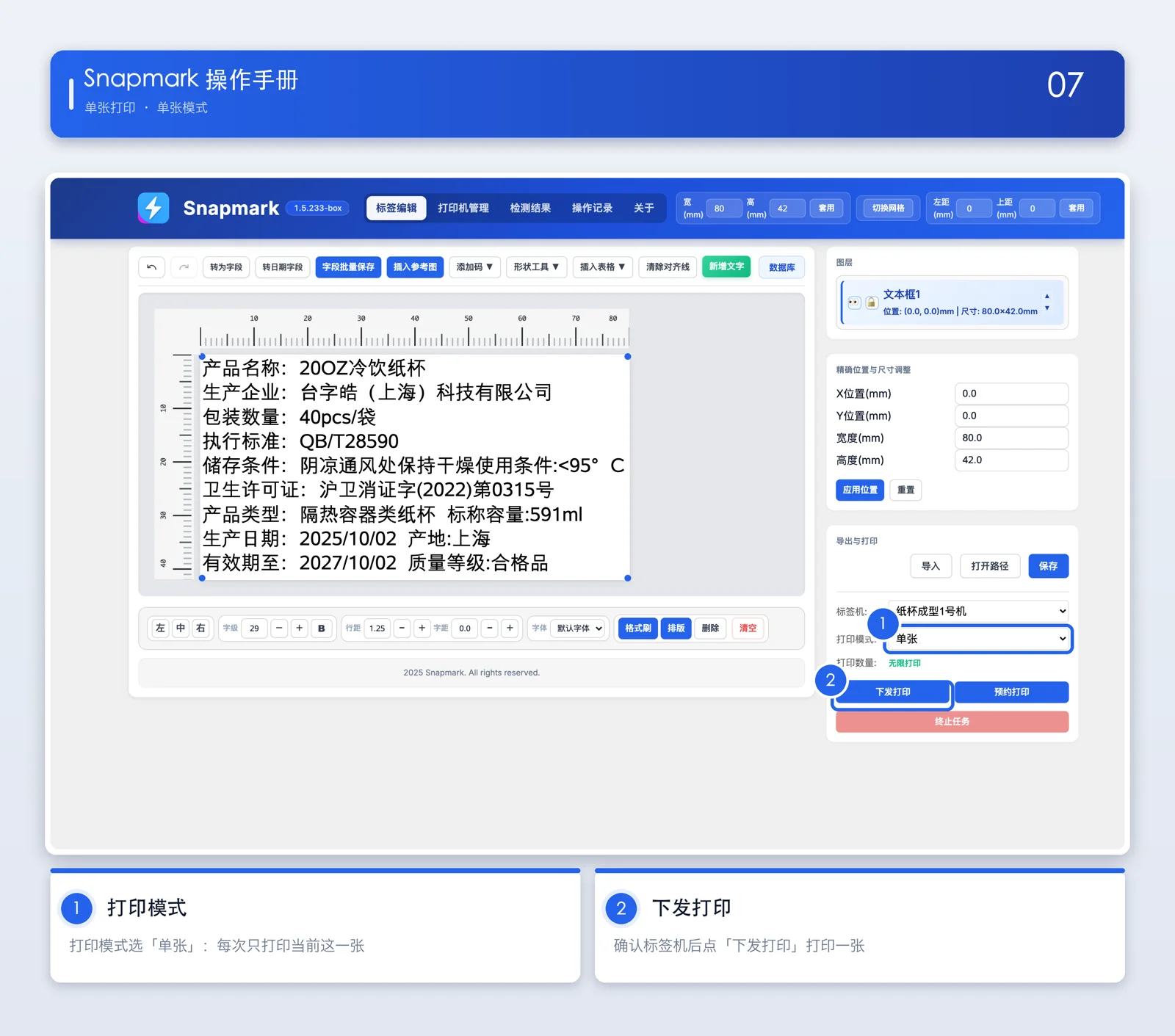 单张打印模式