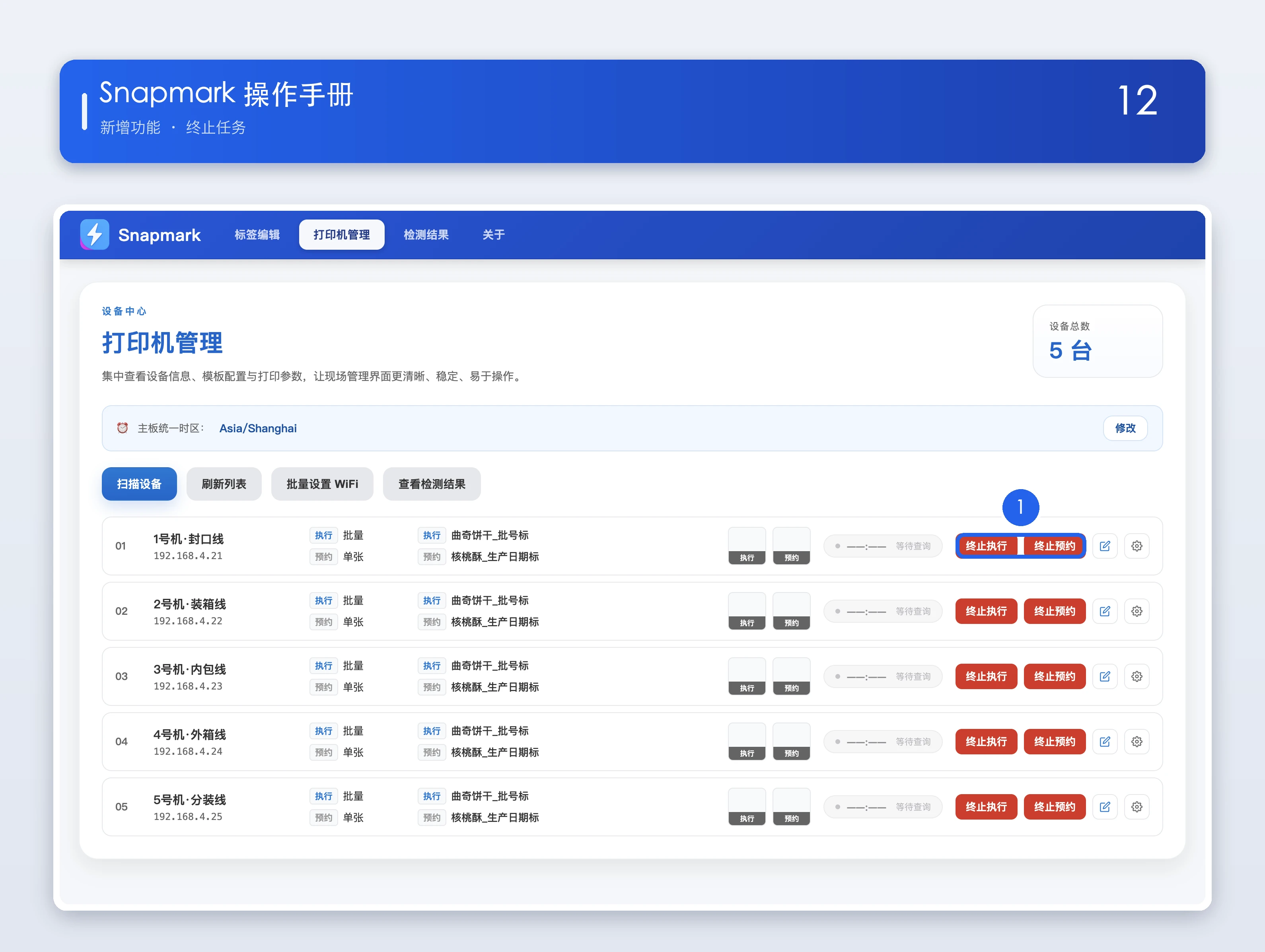 终止执行 / 终止预约操作说明