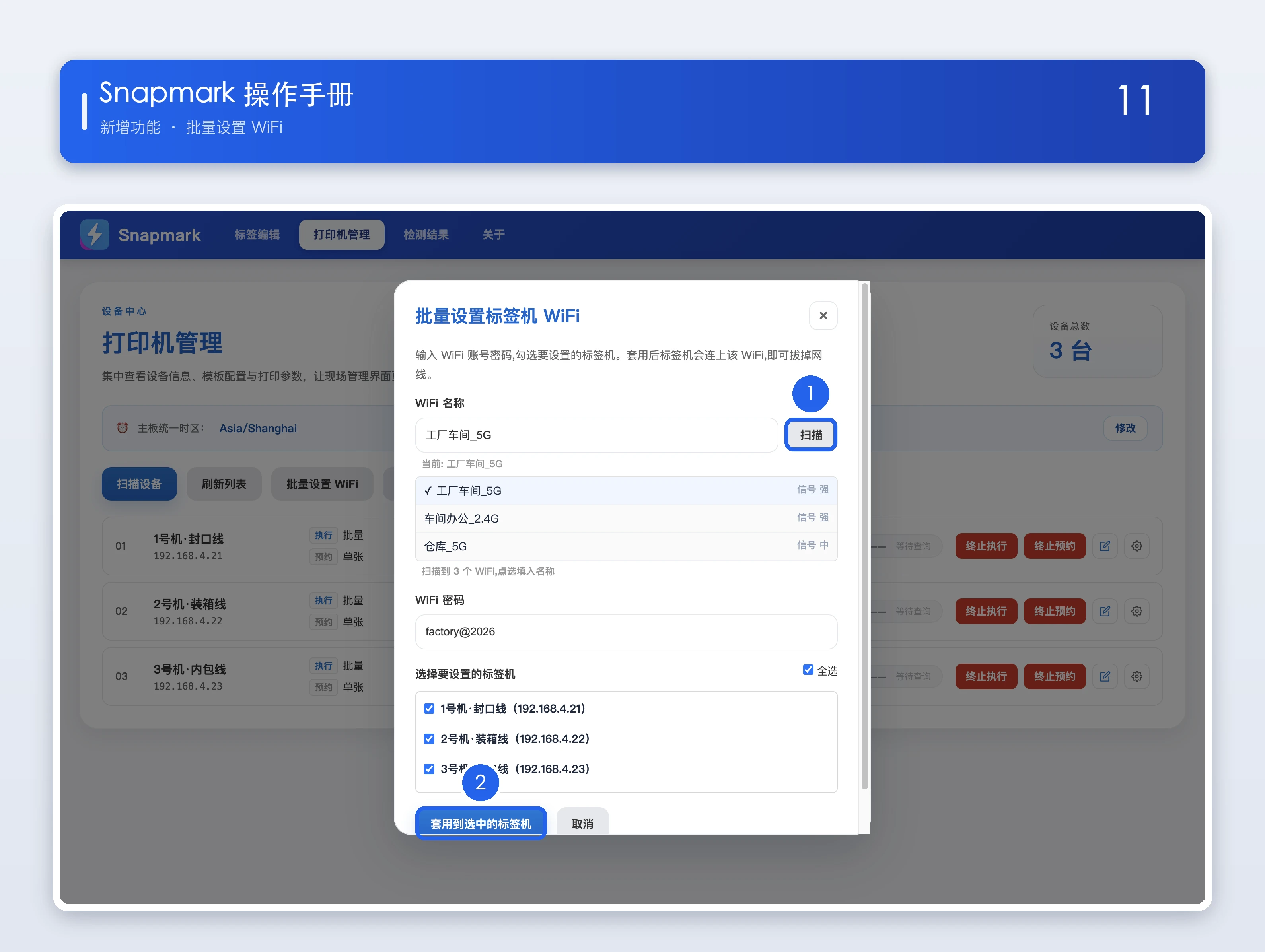 批量设置 WiFi操作说明